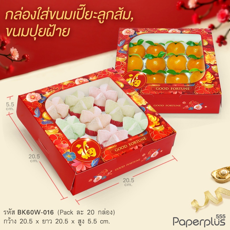 555paperplus กล่องแดง ตรุษจีน 2025 กล่องขนมงานมงคลจีน ใส่