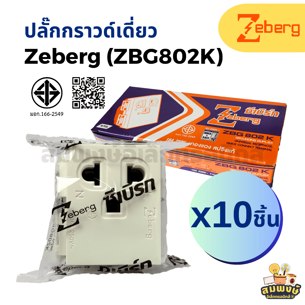 ปลั๊กกราวด์เดี่ยว Zeberg ซีเบิร์ก รุ่น ZBG802K (10 ชิ้น/กล่อง) สีขาว ...