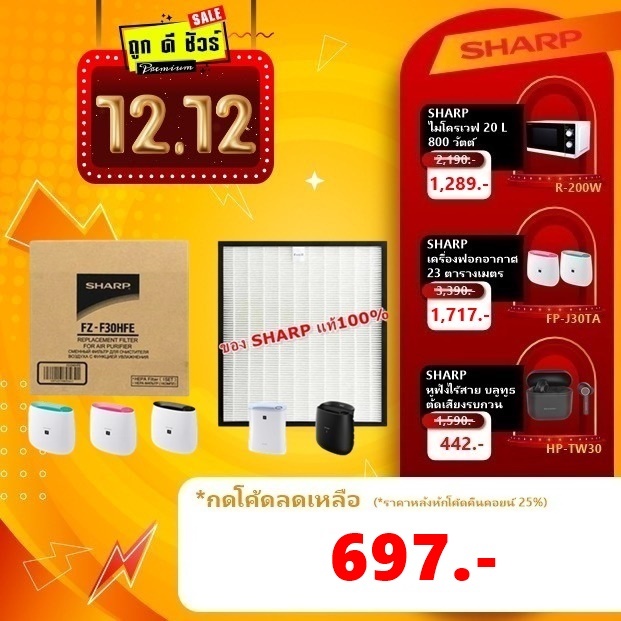 #12.12 #ค่าส่งถูก 📌SHARP ของแท้ แผ่นกรองเครื่องฟอกอากาศ FZ-F30HFE ...