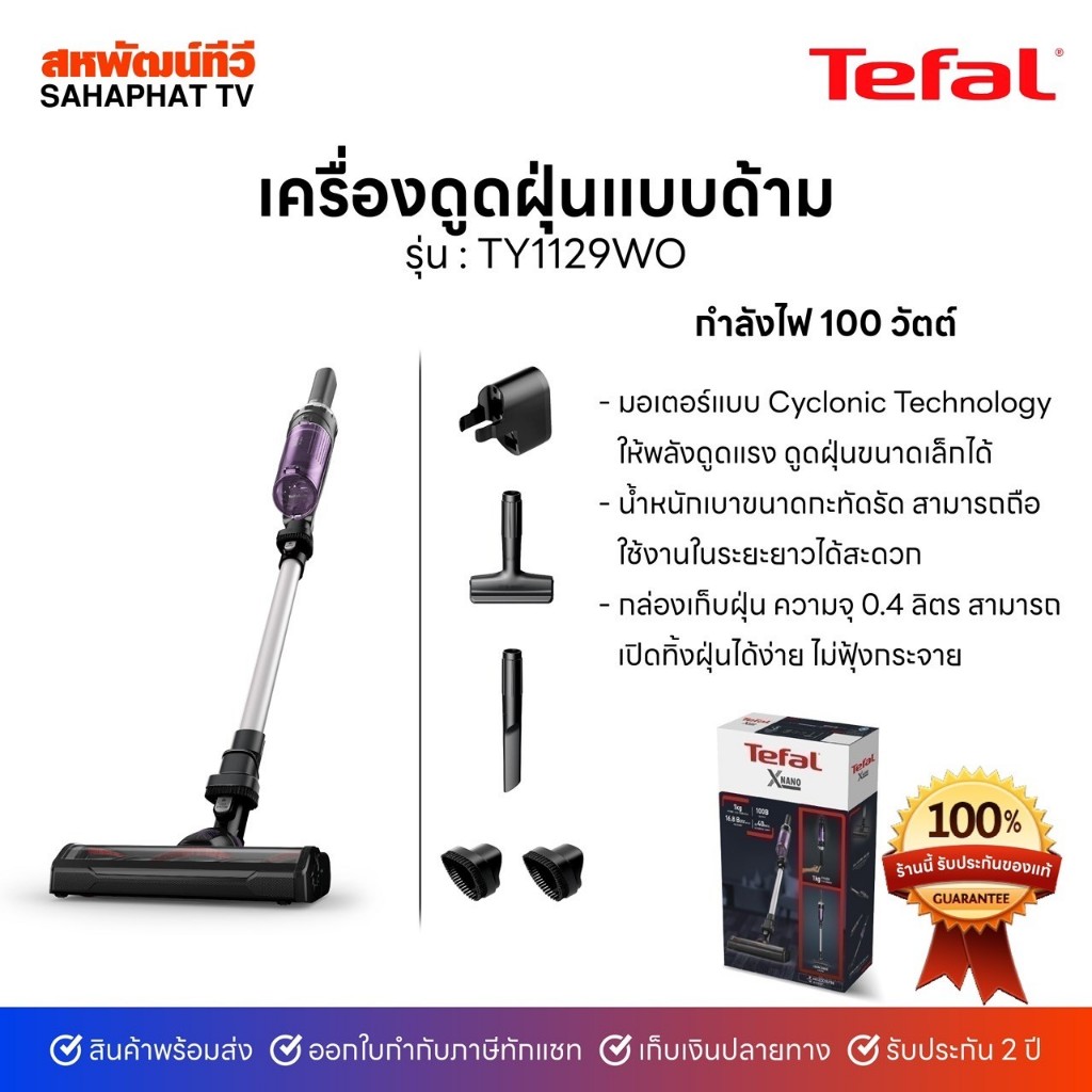เครื่องดูดฝุ่นไร้สาย Tefal X-NANO ESSENTIAL 100 วัตต์ รุ่น TY1129WO ...