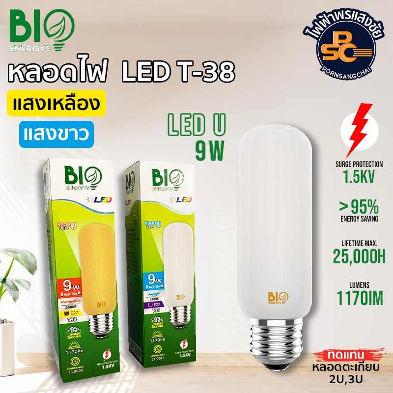 Bio energys - หลอด U LED T-38 9W แสง Warm White, Daylight | Shopee Thailand