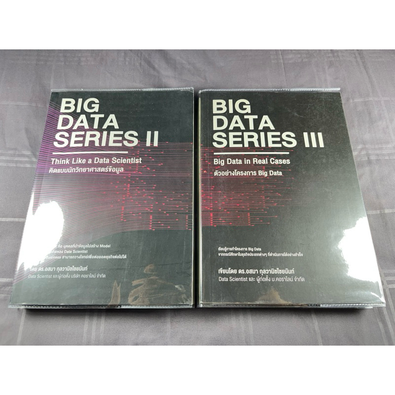 ชุด 2 เล่มราคาเดียว / BIG DATA SERIES ll + SERIES lll / หายากสภาพสะสม ...
