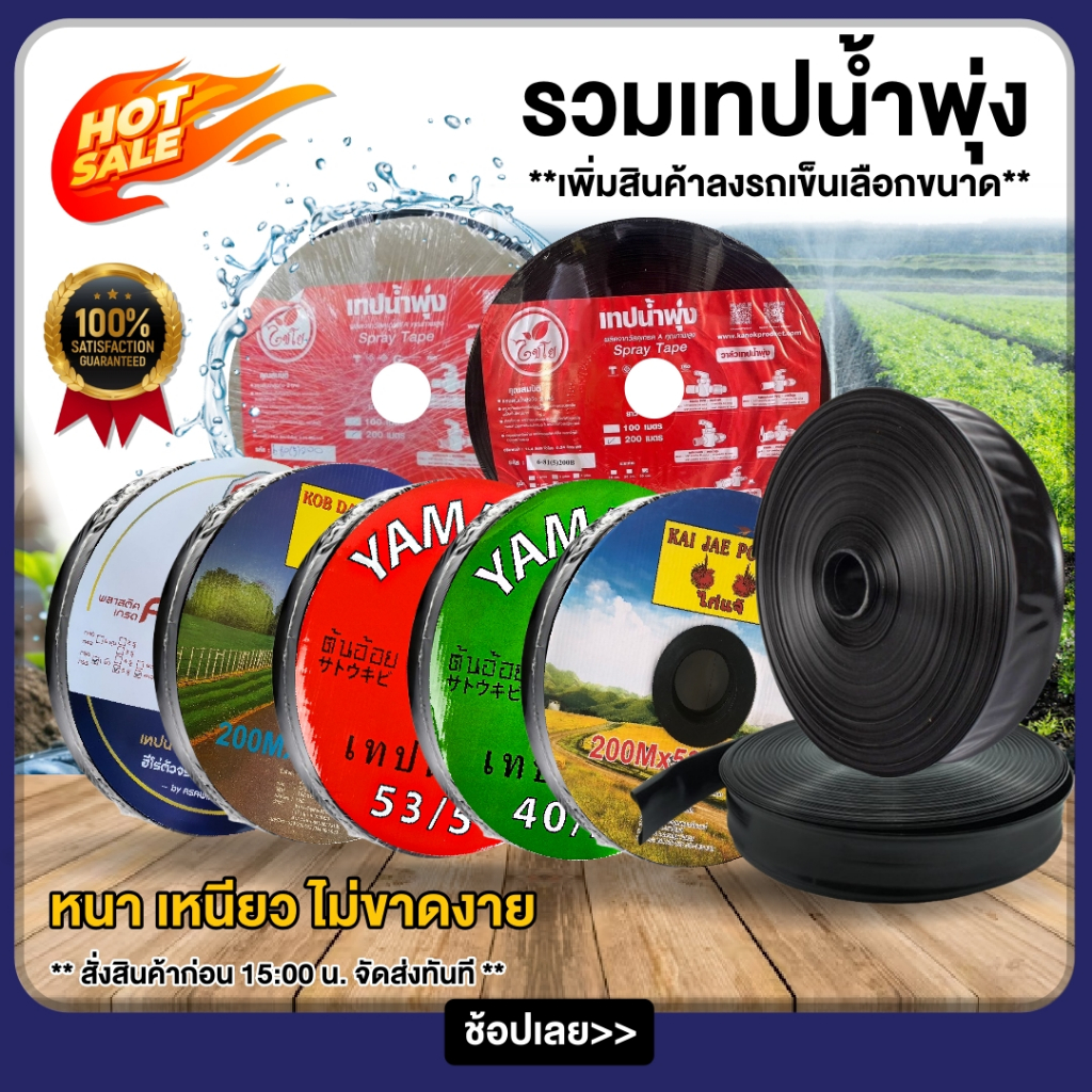รวมเทปน้ำพุ่ง เทปน้ำพุ่ง ขนาด 3/4 - 1 นิ้ว 5 รู ยาว 100-200 เมตร สายส่ง ...