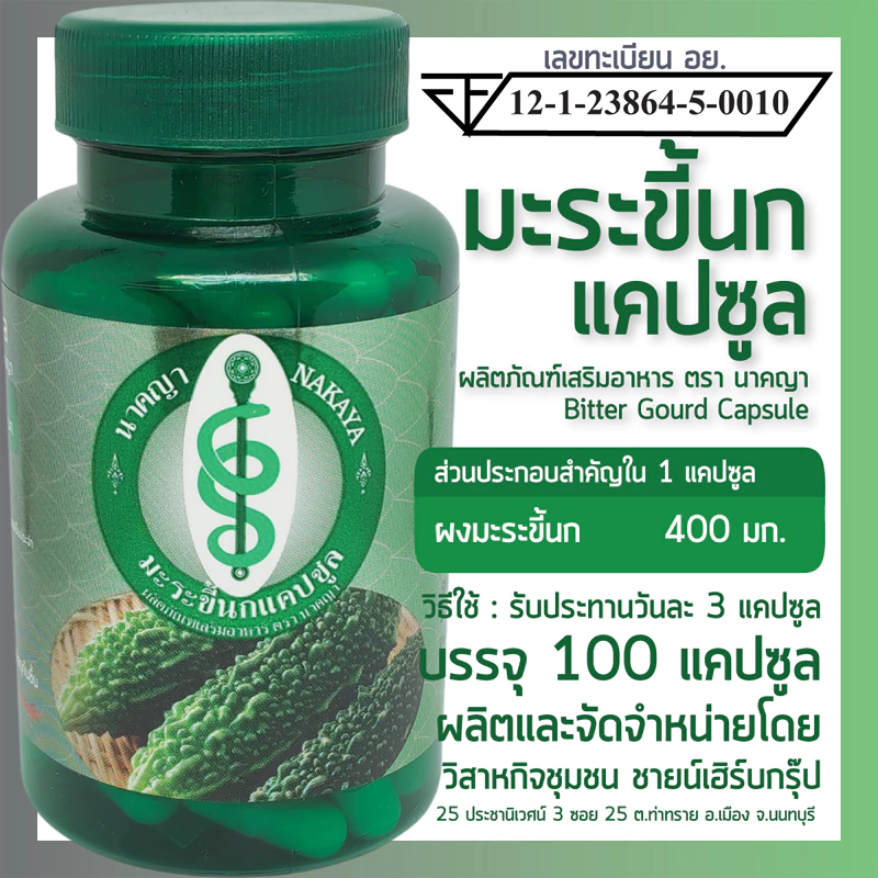 มะระขี้นกแคปซูล 100 แคปซูล ผลิตภัณฑ์เสริมอาหาร ตรา นาคญา มะระขี้นกแคปซูล 100 แคปซูล ผลิตภัณฑ์เสริมอาหาร ตรา นาคญา