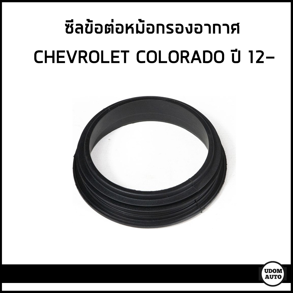 CHEVROLET COLORADO ซีลข้อต่อหม้อกรองอากาศ เชฟโรเลต โคโลราโด ปี 2012 ...