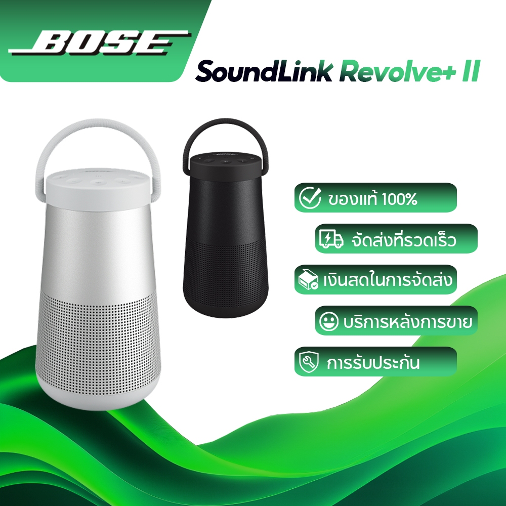 Bose SoundLink Revolve+ II ลำโพงบลูทูธพกพาพร้อมไมโครโฟน ด้วยเสียง 360 ...