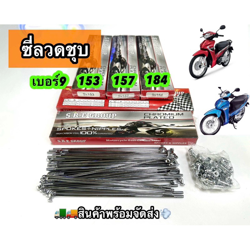 S.R.E Group ซี่ลวดเบอร์9 ชุบโครเมียม อย่างดีทนทานต่อสนิมได้ดีมาก ราคา/1 ...
