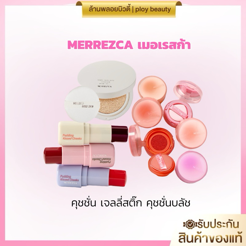 🌩️MERREZCA คุชชั่นผิวกระจก บลัชพุดดิ้ง บลัชออนคุชชั่น ปัดแก้มเมอเรสก้า ...