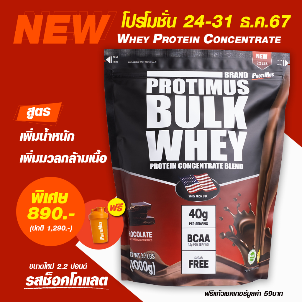 PROTIMUS WHEY PROTEIN เวย์โปรตีน สูตรเสริมมวลกล้ามเนื้อ ,น้ำหนักตัว ...