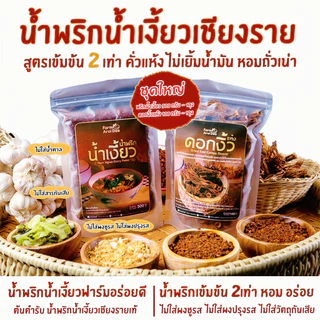 ชุดใหญ่(พริกน้ำเงี้ยว500g+ดอกงิ้ว100g) น้ำพริกน้ำเงี้ยวเชียงราย เข้มข้น2เท่า ไม่เยิ้มน้ำมัน photo