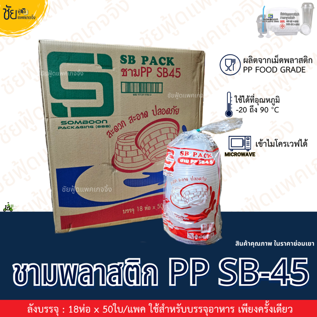 ชามพลาสติก กลม PP SB 45 พร้อม ฝา ถ้วยพลาสติก เบอร์45 เข้าไมโครเวฟได้ แพ ...