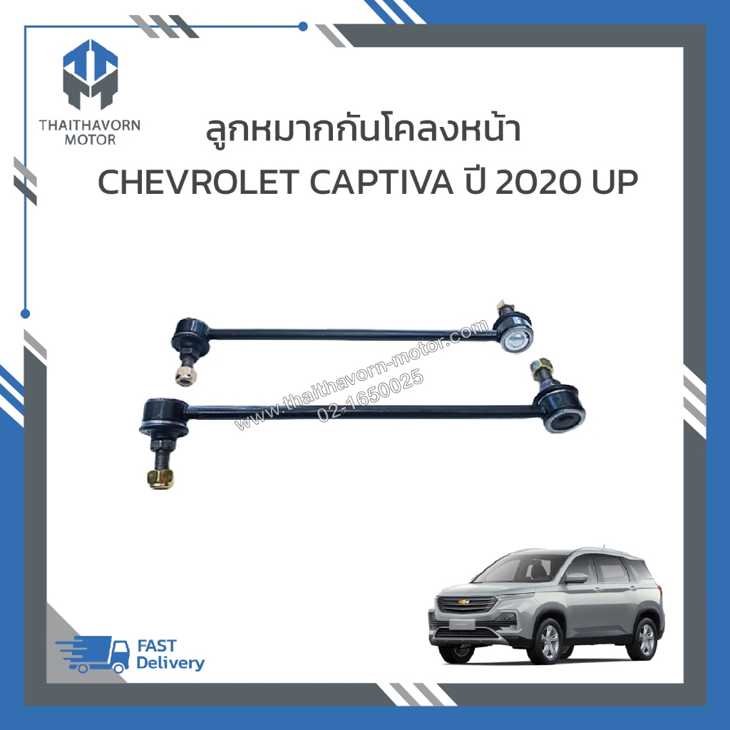 ลูกหมากกันโคลงหน้า CHEVROLET CAPTIVA ปี 2020 UP แท้ #23542930,#23542931 ...