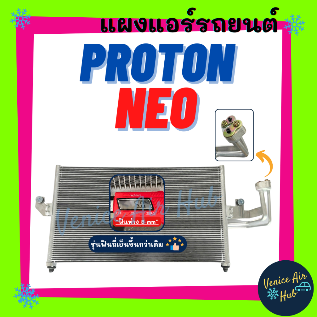 แผงร้อน โปรตอน นีโอ (ฟินห่าง 5 mm รุ่นฟินถี่เย็นขึ้นกว่าเดิม) PROTON ...