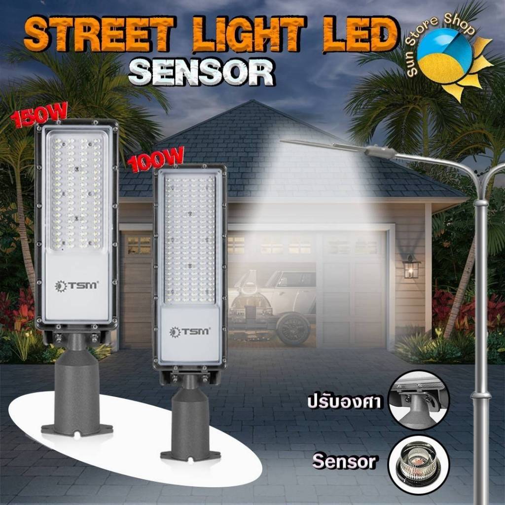 โคมไฟถนนมีเซ็นเซอร์ 50W 100W ไฟถนน ระบบเซ็นเซอร์ รุ่น TSM-AC50S,TSM ...