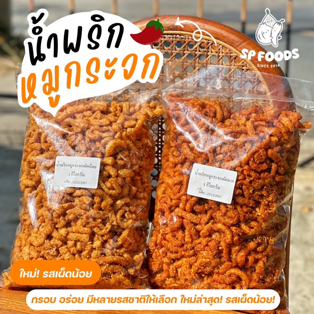 น้ำพริกหมูกระจก by SP FOODS รสชาติเข้มข้นจัดจ้าน น้ำพริก แคบหมู กากหมู หมูกระจก หมี่ไก่ฉีก - 2