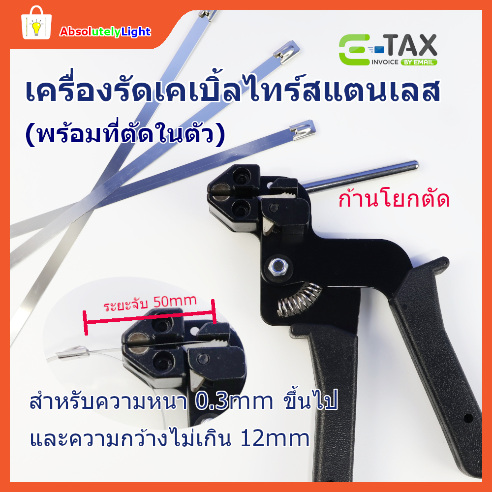 เครื่องรัดสายเคเบิ้ลไทร์สแตนเลส พร้อมที่ตัดในตัว