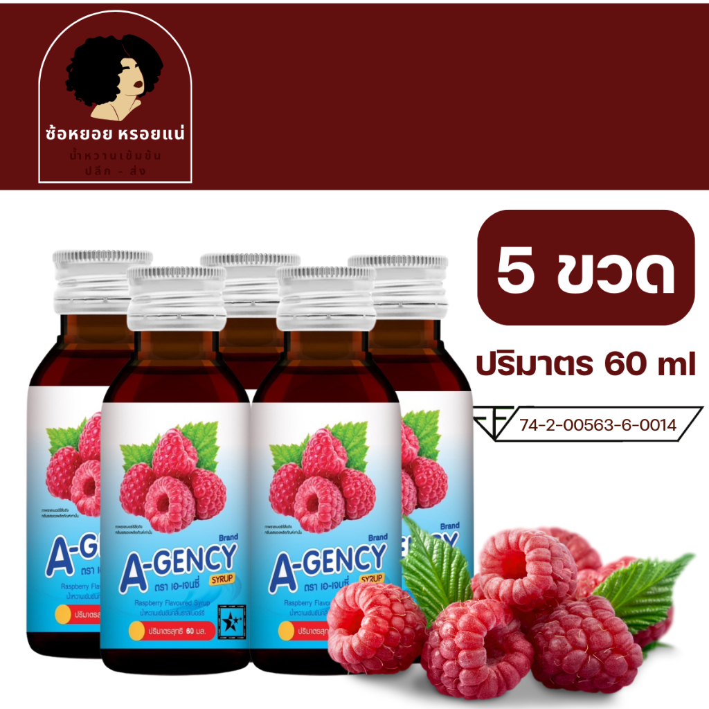 A - gency เอเจนซี่ น้ำหวานเข้มข้นรสราสเบอร์รี่ ขนาด 60 ml น้ำหวาน ...