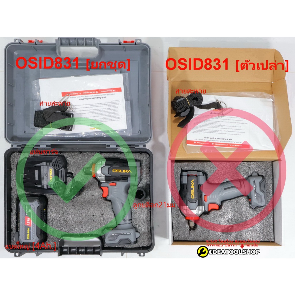 บล็อกไฟฟ้า OSUKA รุ่น OSID-831 รุ่นงานหนัก *รับประกัน 1ปี