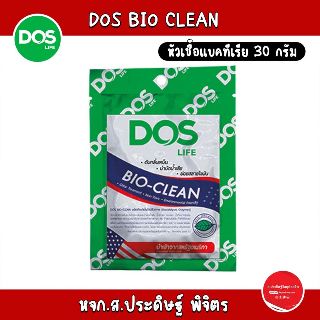 DOS BIO CLEAN หัวเชื้อแบคทีเรีย 30 กรัม | Shopee Thailand