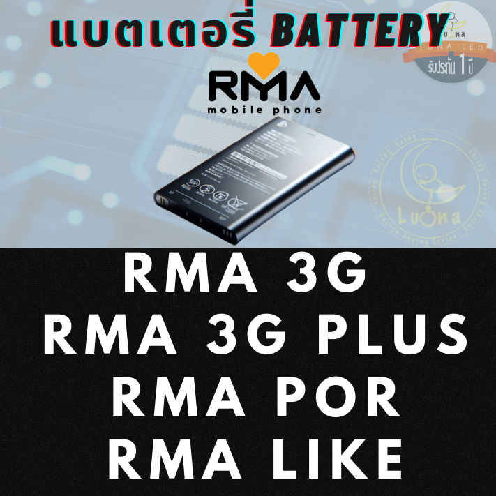 แท้ 100% แบตเตอรรี่มือถืออาม่าRMA 3G, RMA 3G+, อาม่า ภ ( Rma Por ), อาม ...
