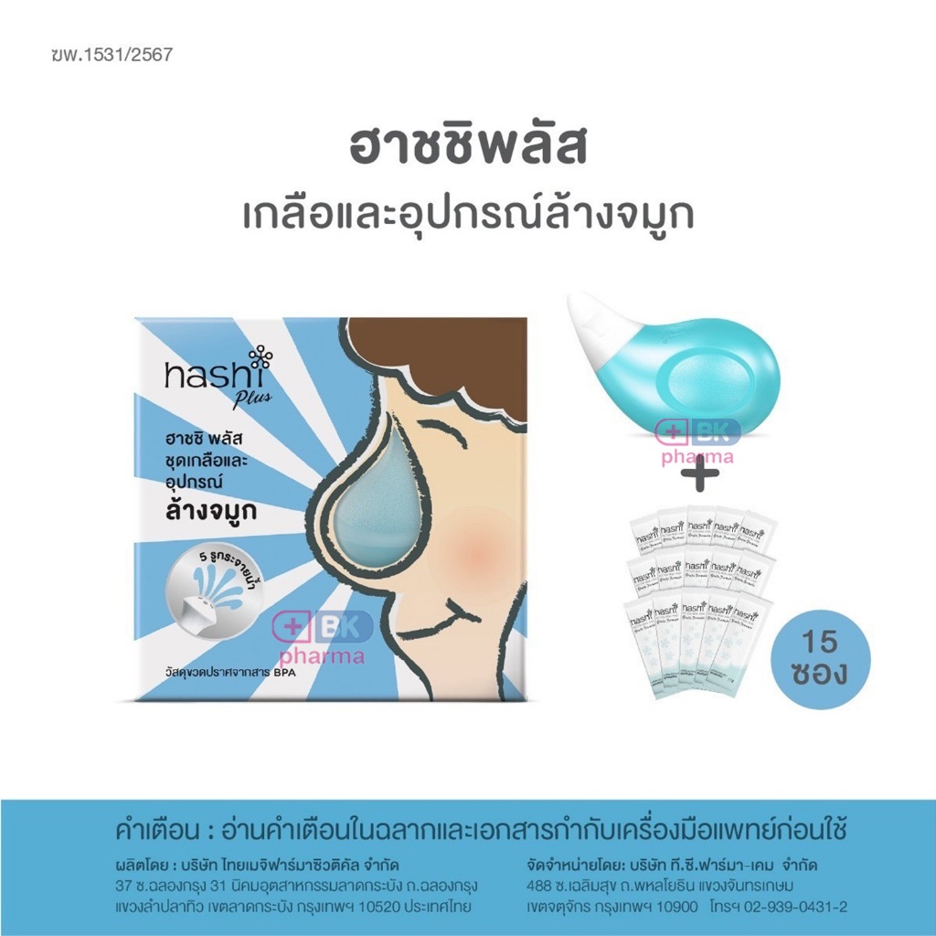 Hashi Plus อุปกรณ์ล้างจมูก เกลือ 15 ซอง / ฮาชชิ พลัส Refill รีฟิล 30 ...