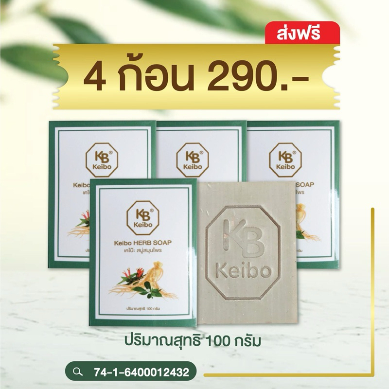 [พร้อมส่ง] สบู่สมุนไพรเคโบ๊ะ Keibo ขนาด 100 กรัม เชื้อรา กลากเกลื้อน ...