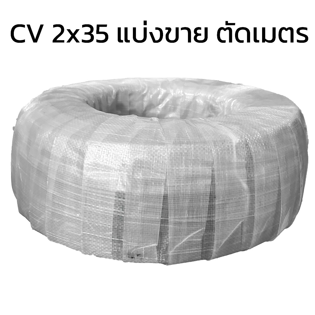 BCC สาย CV 2x35 sq.mm แบ่งขาย ตัดเมตร จะได้ยาวตลอดตามจำนวนชิ้นที่ลูกค้า ...