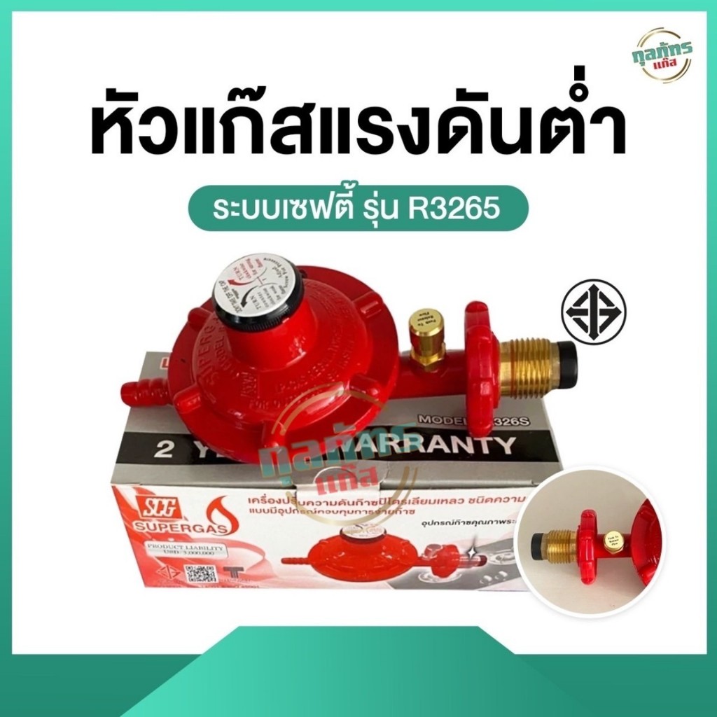 หัวปรับแรงดันต่ำแบบมีเซฟตี้ SCG รุ่น safety รุ่น R3265 | Shopee Thailand