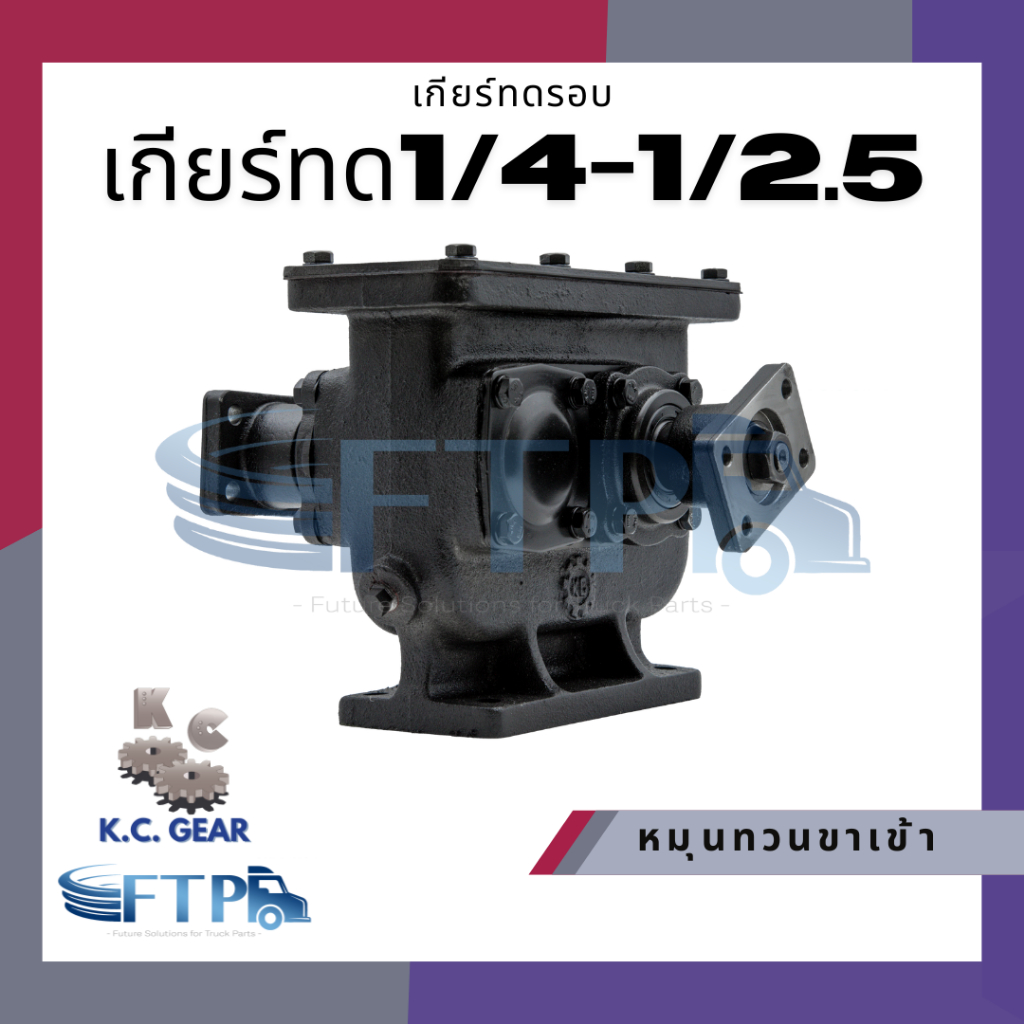 เกียร์ทด 1:2.5 / 1:4 เกียร์ทดหมุนสวนทางกัน รอบช้า-รอบเร็ว (เติมน้ำมัน ...