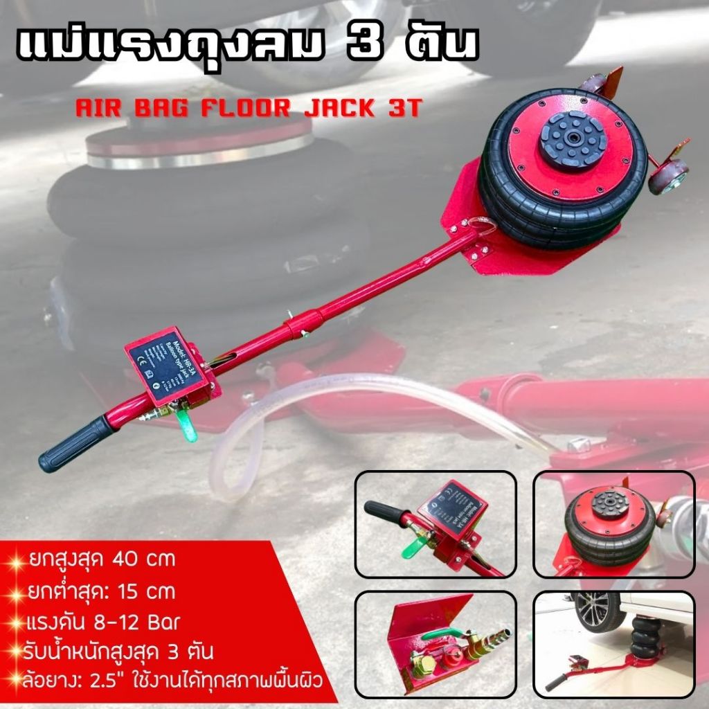 แม่แรงถุงลม 3 ตัน AIR BAG FLOOR JACK แม่แรงยกรถ แบบใช้ลม รองรับน้ำหนัก ...