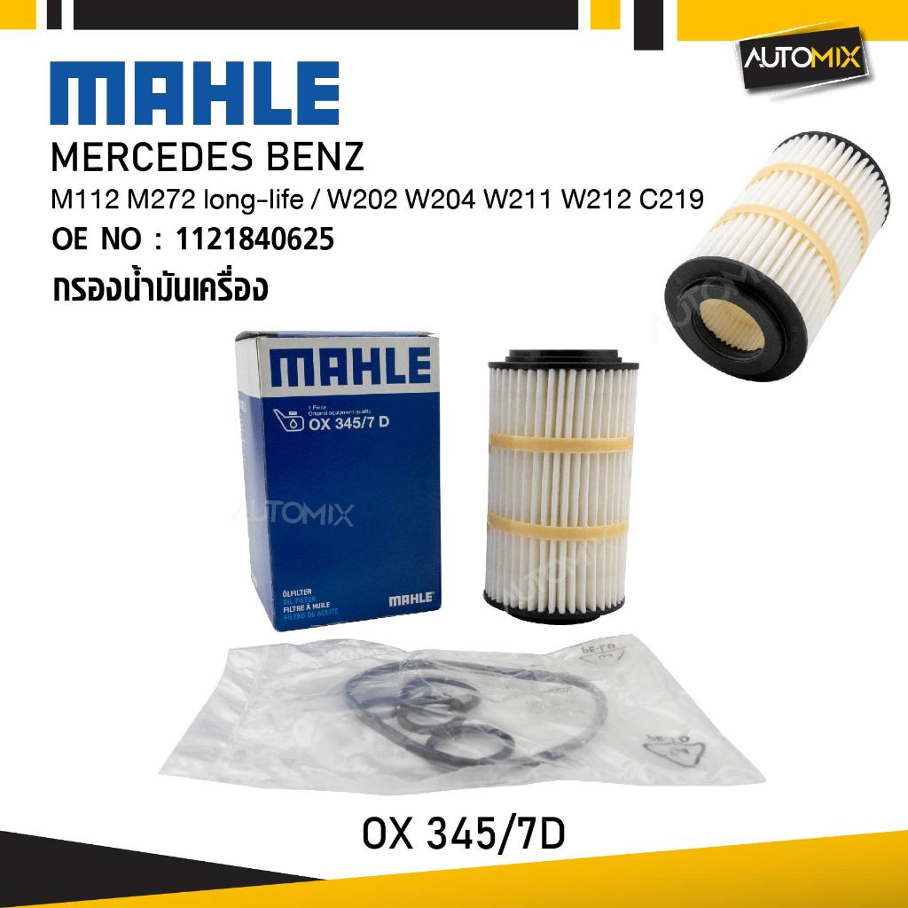 MAHLE OX 345-7D กรองน้ำมันเครื่อง MERCEDES BENZ รุ่น M112 M272 long ...