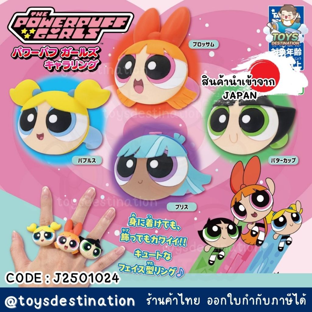 พร้อมส่งในไทย 🇯🇵Japan🇯🇵 กาชาปอง พร้อมไข่ แหวน Powerpuff Girls กาชาปอง ...