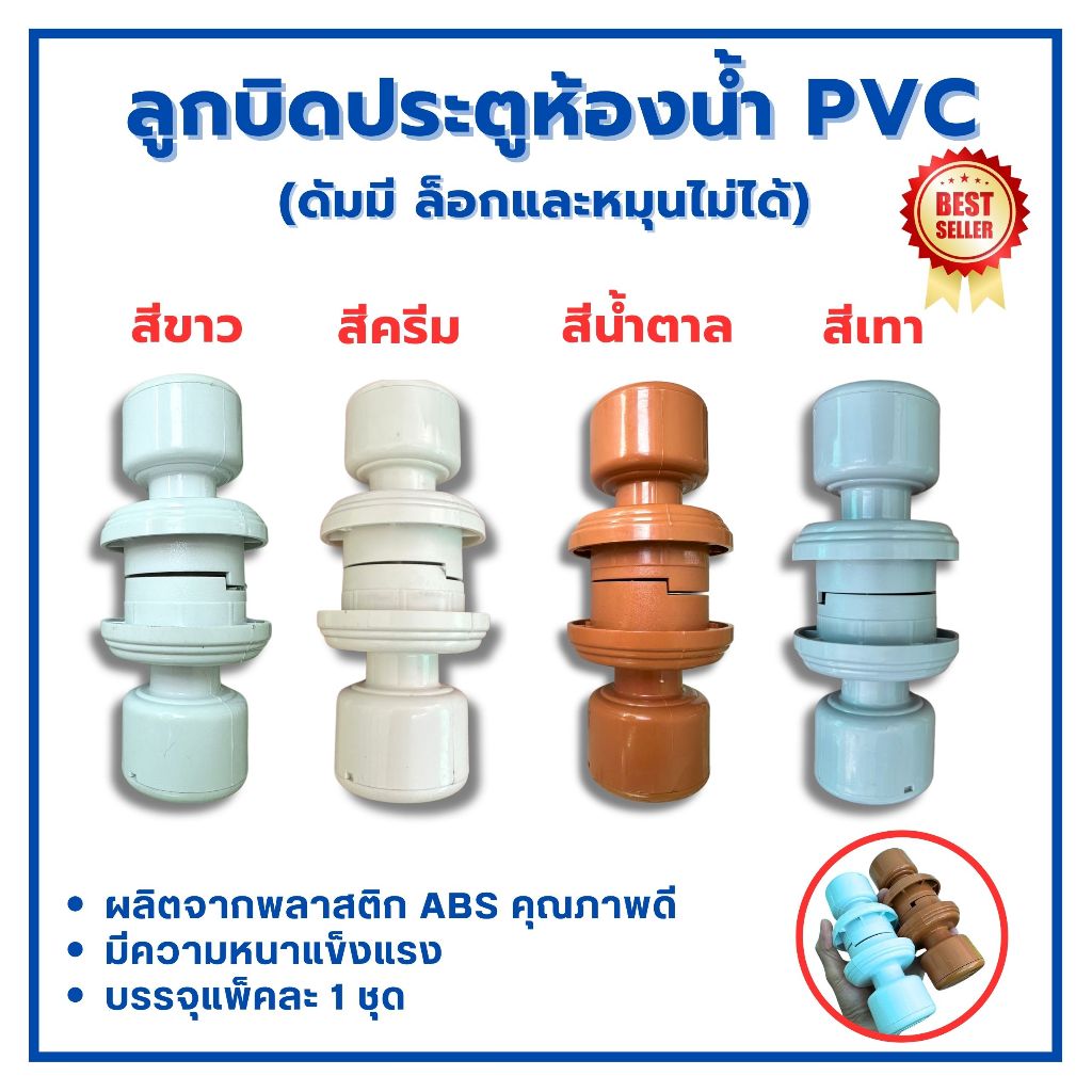 ลูกบิดประตูห้องน้ำ PVC ผลิตจากพลาสติก ABS อย่างดี มีให้เลือก ขาว น้ำตาล ...