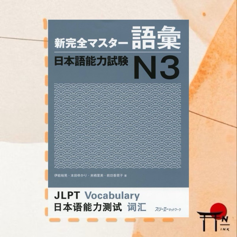 🇯🇵[พรีออเดอร์] หนังสือเรียนภาษาญี่ปุ่น 新完全マスター語彙 日本語能力試験N3 | Shopee ...