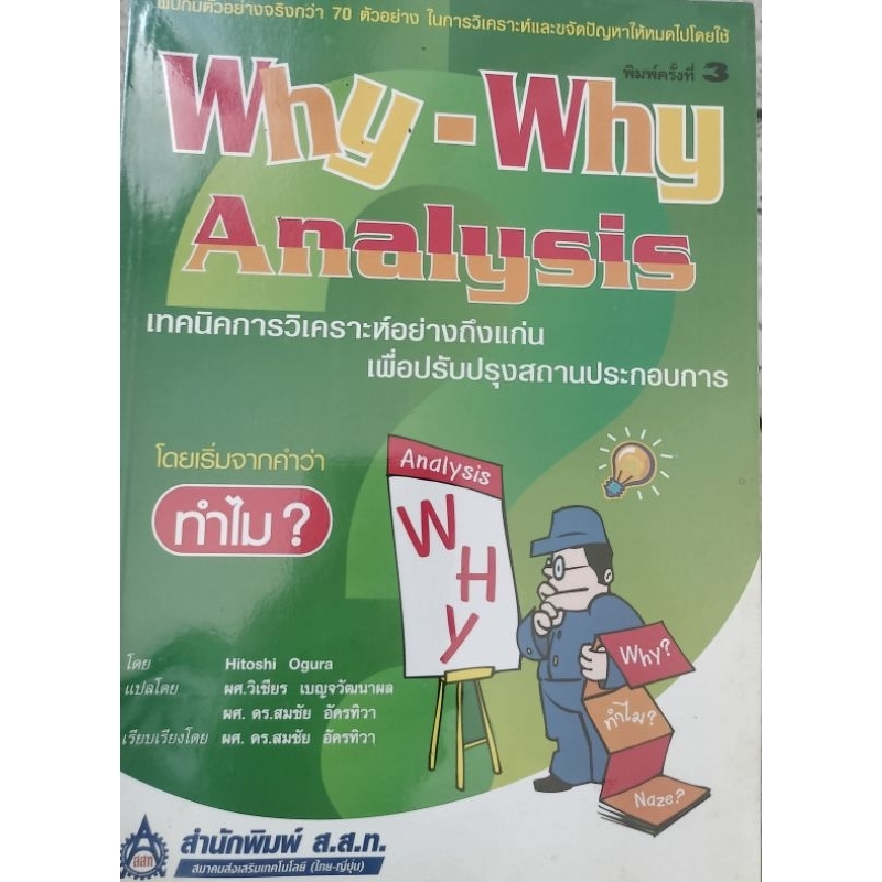 Why Why Analysis Hitoshi Ogura สมาคมส่งเสริมเทคโนโลยีไทย - ญี่ปุ่น ...