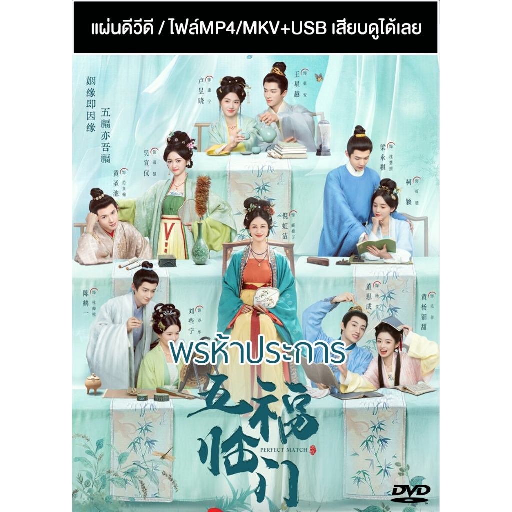 DVD / USB ซีรี่ย์จีน พรห้าประการ Perfect Match (2025) ซับไทย (แถมปก ...