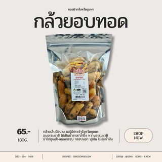 กล้วยเล็บมือนางอบทอด 180 กรัม ของฝากชื่อดังจังหวัดชุมพร photo