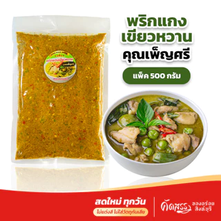 พริกแกงเขียวหวาน คุณเพ็ญศรี ขนาด 500 กรัม (ครึ่งกิโลกรัม) *ส่งตรงจากสิงห์บุรี สดใหม่ photo