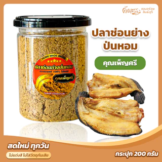 ปลาช่อนย่างป่นหอม สิงห์บุรี ❌ ไม่ผสมเนื้อปลาชนิดอื่น ไม่ใช่ปลาช่อนทะเล ✅ ลูกค้าแพ้อาหารทะเลทานได้จ้า photo