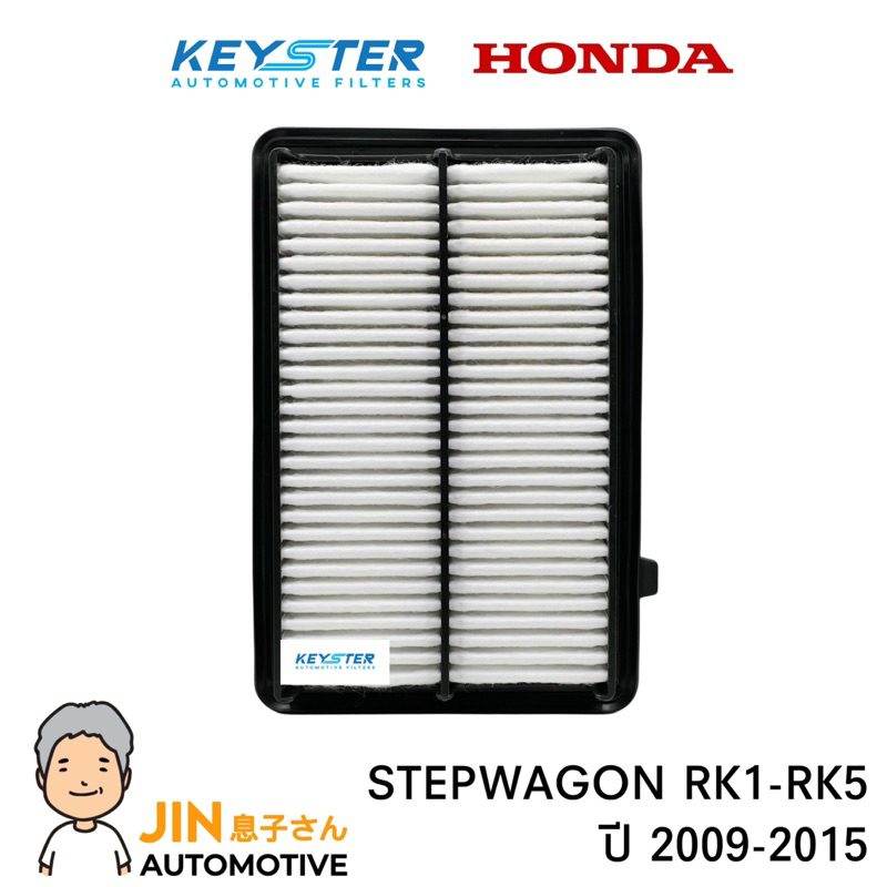 KEY-STER กรองอากาศ STEPWAGON RK1-RK5 ปี 2009-2015 เกรด OEM #A-ROA ...