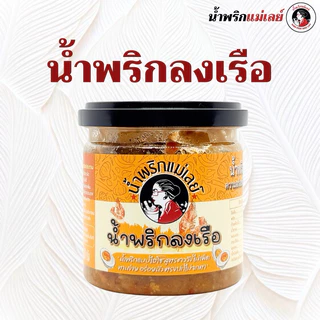 (แม่เลย์) น้ำพริกลงเรือสูตรชาววัง เข้มข้นกลมกล่อม ใส่วัตถุดิบจัดเต็มตรงปกไม่จกตา!! photo