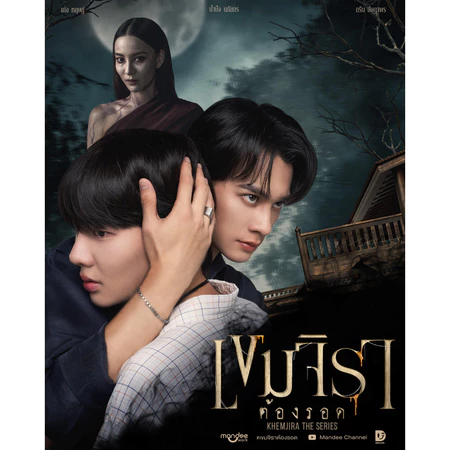 เขมจิราต้องรอดย้อนหลัง