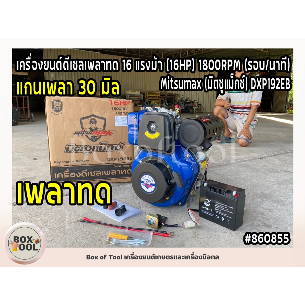 เครื่องยนต์ดีเซลเพลาทด 16 แรงม้า (16HP) 1800RPM (รอบ/นาที) Mitsumax ...
