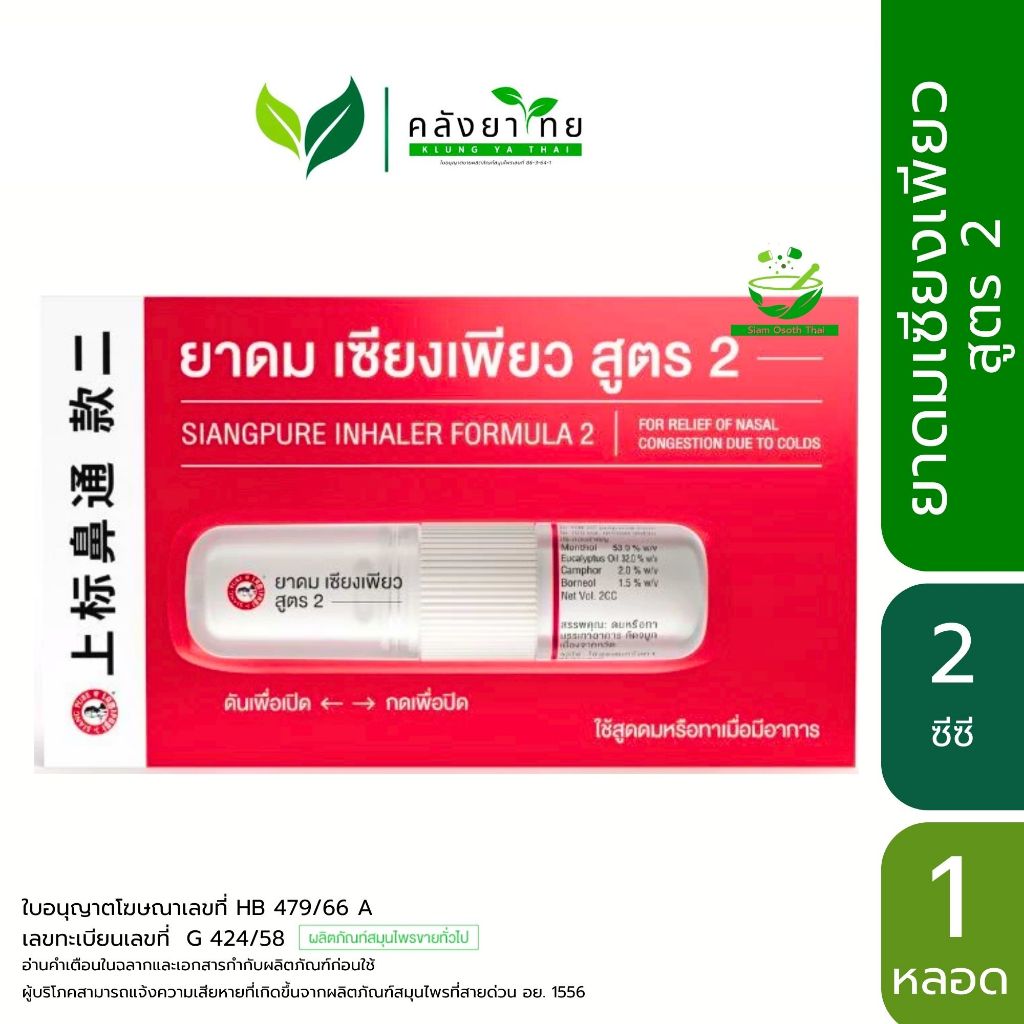 [1 หลอด] ยาดมเซียงเพียวอิ๊ว สูตร 2 (หลอดแบบใหม่) New Siang Pure Inhaler ...