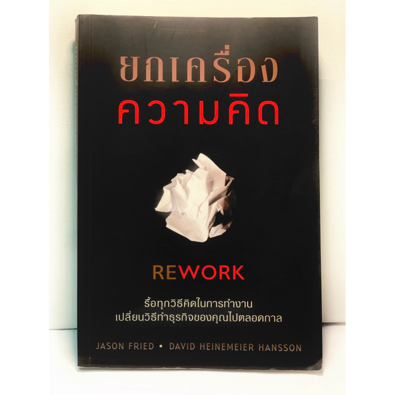 ยกเครื่องเรื่องความคิด (Rework) | Shopee Thailand