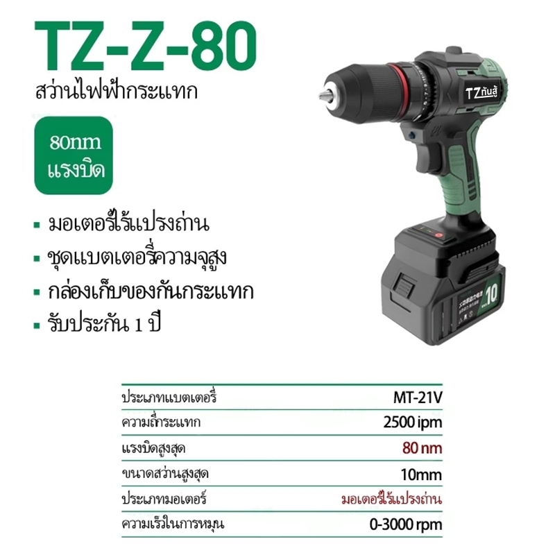 TANZU รุ่น TZ-Z-80 แรงบิด 80 N.m สว่านไร้สาย 3 ระบบ เจาะ ขันสกรู กระแทก​​ สว่านกระแทกไร้สาย สว่านแบต สว่านไฟฟ้าไร้สาย