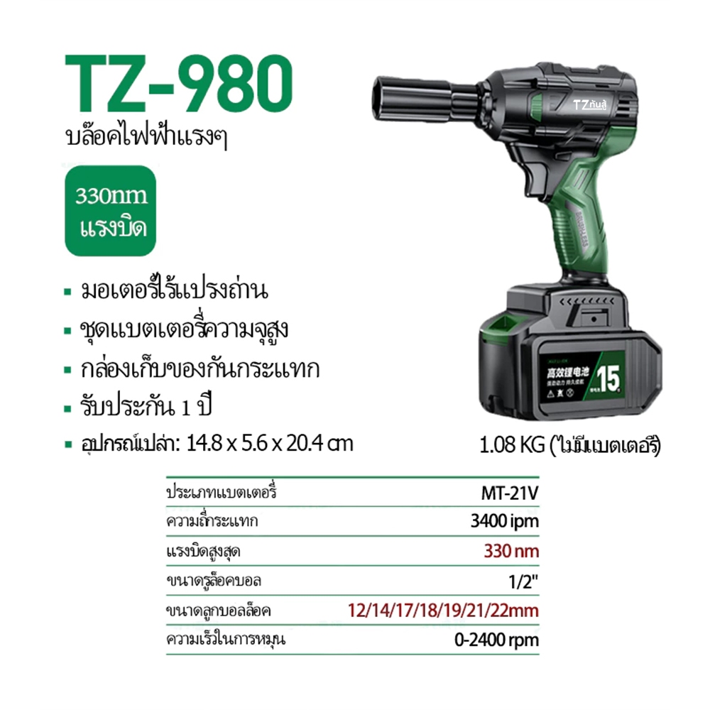 TANZU รุ่น TZ-980 แรงบิด 330 N.m บล็อกไฟฟ้าไร้สาย แรงบิดสูง ประแจกระแทก มอเตอร์ไร้แปรงถ่าน บล็อคแบตไร้สาย บล๊อคไฟฟ้า