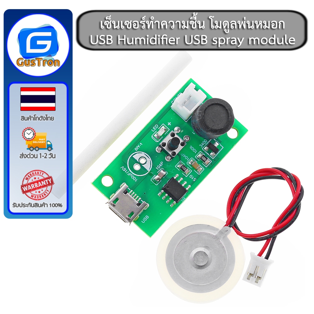 เซ็นเซอร์ทำความชื้น โมดูลพ่นหมอก USB Humidifier USB spray module ...