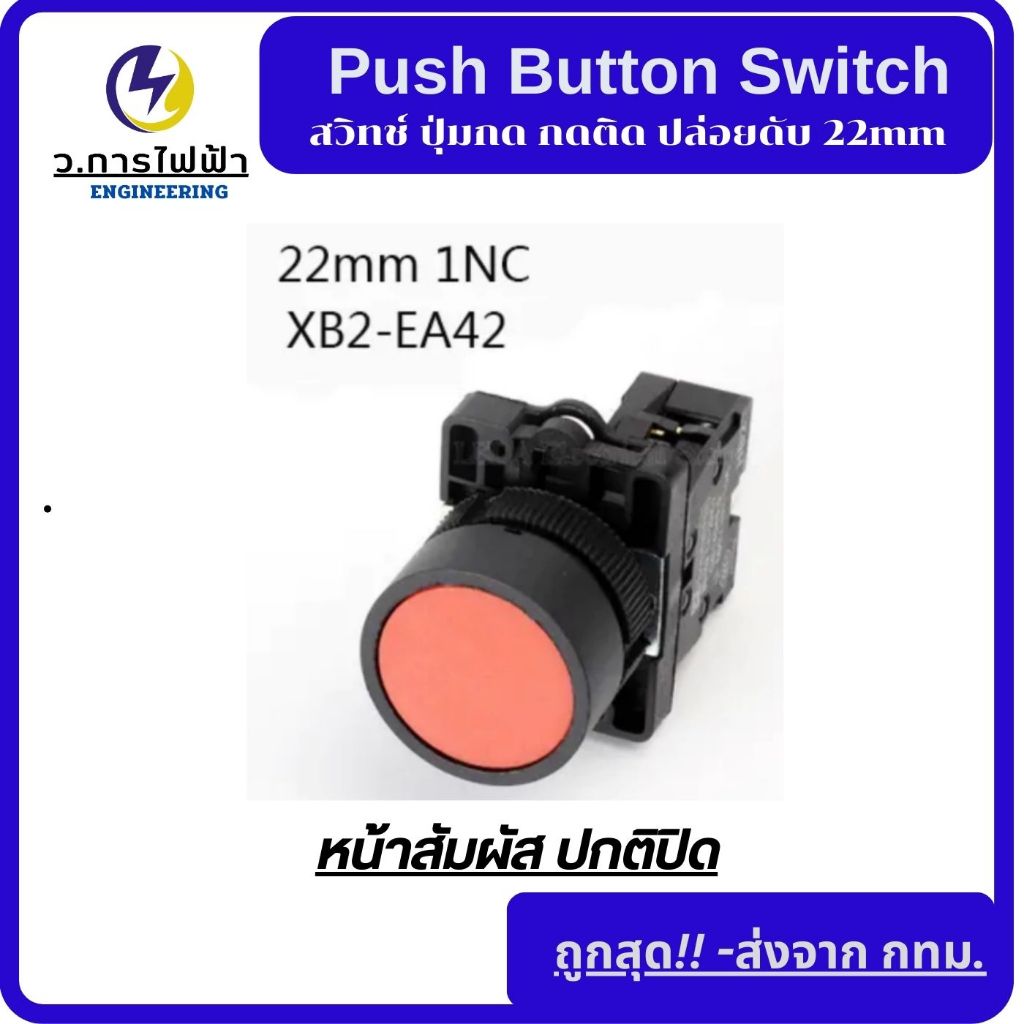 สวิตช์กด EB2-EA31 สีเขียว 1NO/ EB2-EA42 สีแดง 1NC กดติดปล่อยดับกดเด้ง ...
