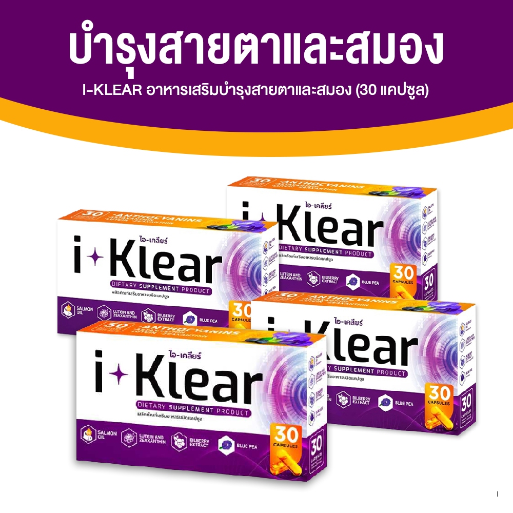 ไอ-เคลียร์ i-Klear วิตามินบำรุงสายตา ช่วยปรับสมดุลความดันลูกตา สารสกัด ...